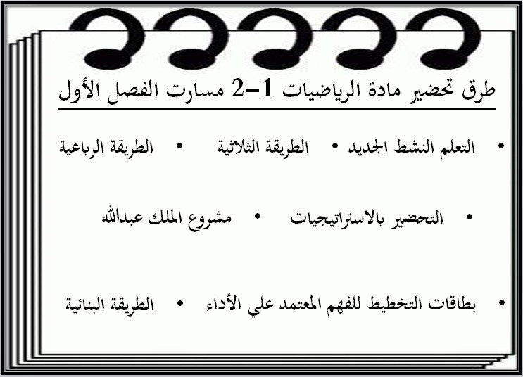التحضير الإلكتروني لمادة الرياضيات 1-2 التحضير الإلكتروني لمادة الرياضيات 1-2