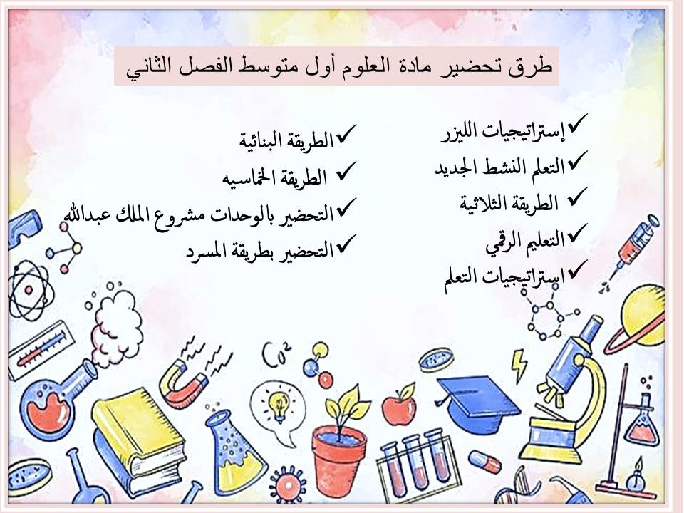 التحضير الإلكتروني لمادة العلوم أول متوسط الفصل الثاني التحضير الإلكتروني لمادة العلوم أول متوسط الفصل الثاني