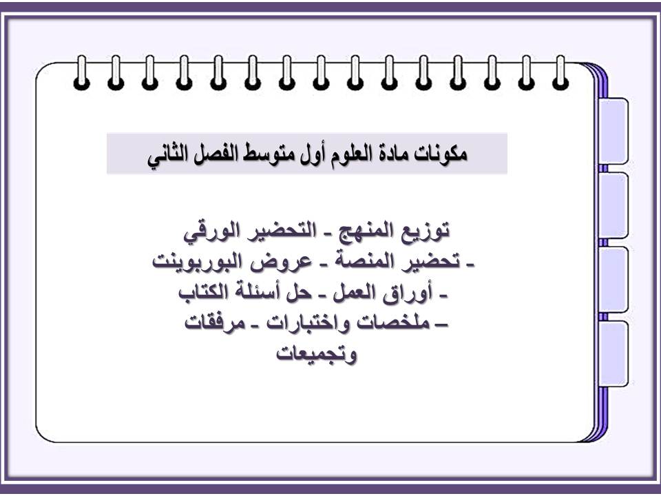 التحضير الإلكتروني لمادة العلوم أول متوسط الفصل الثاني التحضير الإلكتروني لمادة العلوم أول متوسط الفصل الثاني