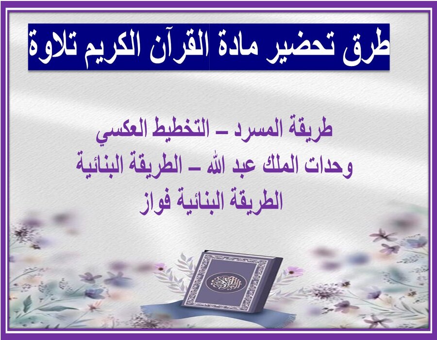 التحضير الإلكتروني لمادة القرآن الكريم تلاوة التحضير الإلكتروني لمادة القرآن الكريم تلاوة