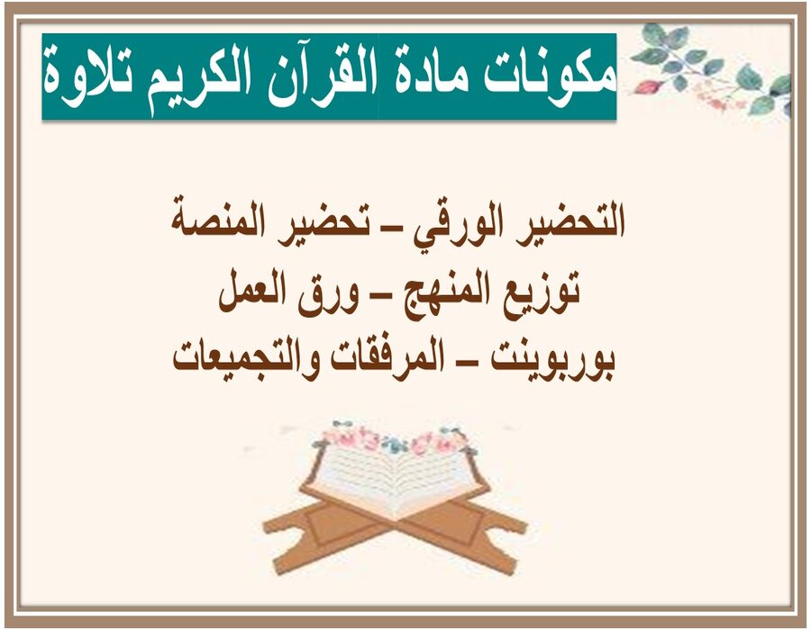 التحضير الإلكتروني لمادة القرآن الكريم تلاوة التحضير الإلكتروني لمادة القرآن الكريم تلاوة