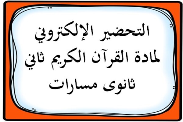 التحضير الإلكتروني لمادة القرآن الكريم ثاني ثانوى مسارات