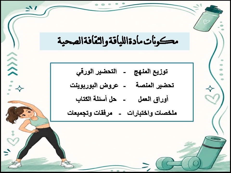 التحضير الإلكتروني لمادة اللياقة والثقافة الصحية التحضير الإلكتروني لمادة اللياقة والثقافة الصحية