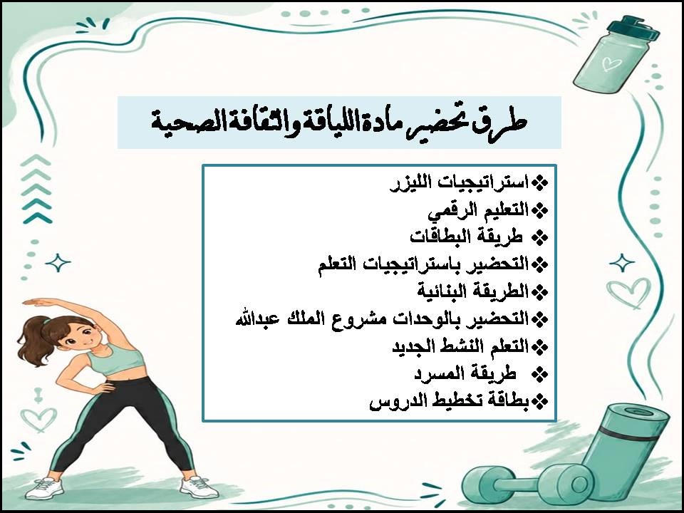 التحضير الإلكتروني لمادة اللياقة والثقافة الصحية التحضير الإلكتروني لمادة اللياقة والثقافة الصحية