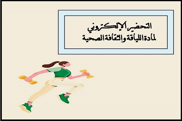 التحضير الإلكتروني لمادة اللياقة والثقافة الصحية