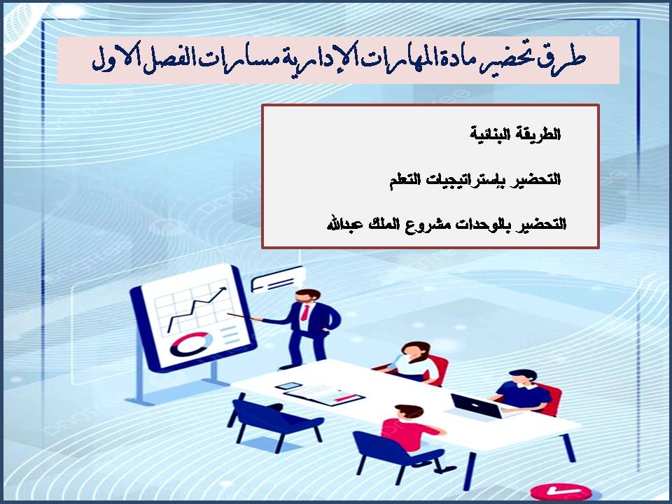 التحضير الإلكتروني لمادة المهارات الإدارية التحضير الإلكتروني لمادة المهارات الإدارية