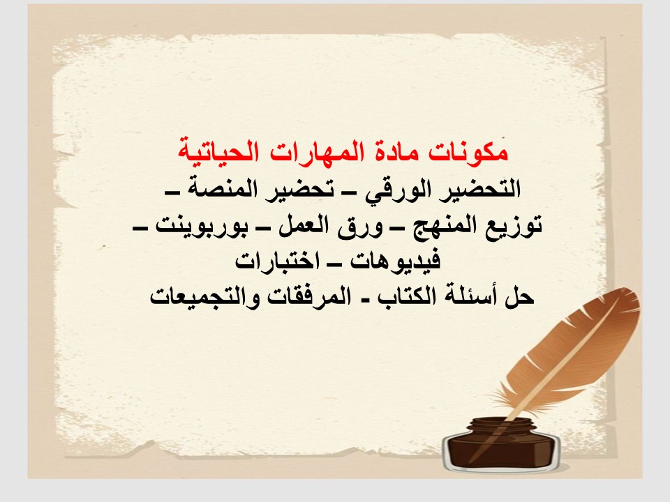 التحضير الإلكتروني لمادة المهارات الحياتية التحضير الإلكتروني لمادة المهارات الحياتية