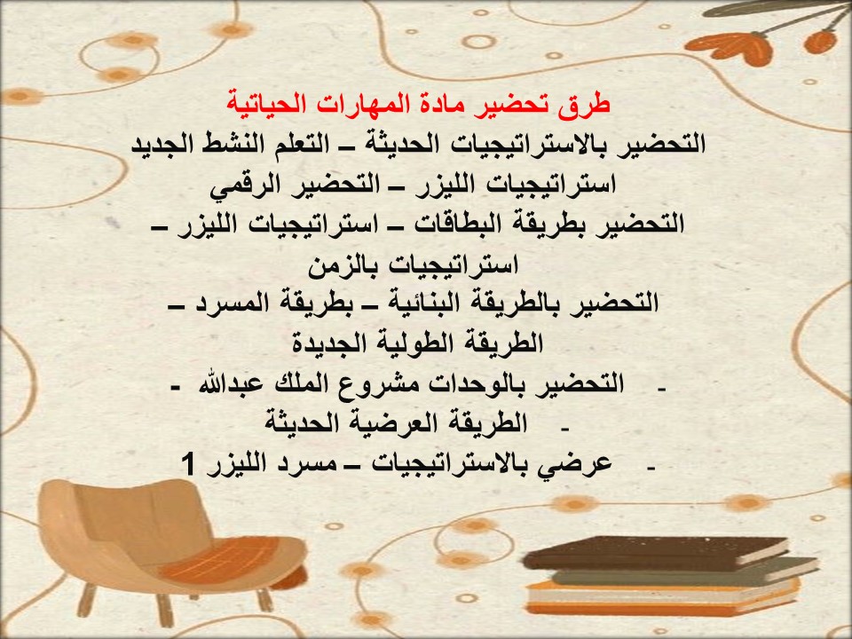 التحضير الإلكتروني لمادة المهارات الحياتية التحضير الإلكتروني لمادة المهارات الحياتية