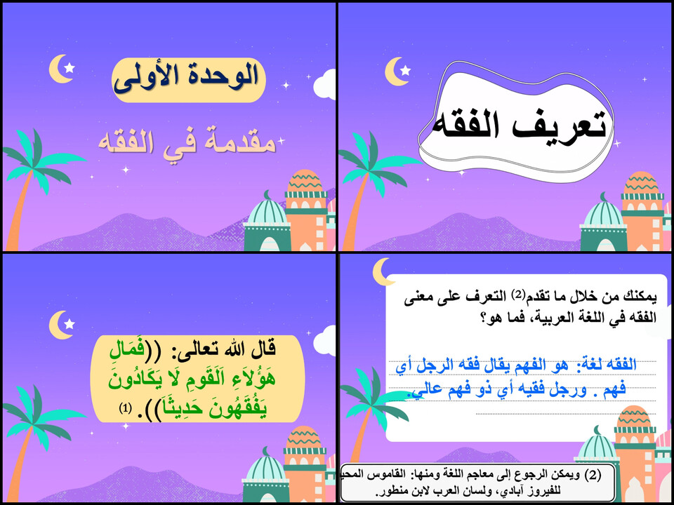 التحضير الإلكتروني لمادة فقه 1 التحضير الإلكتروني لمادة فقه 1