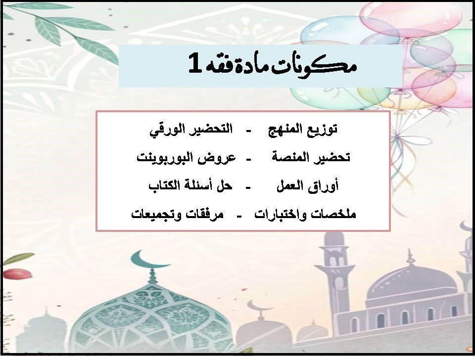 التحضير الإلكتروني لمادة فقه 1 التحضير الإلكتروني لمادة فقه 1