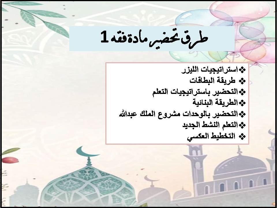 التحضير الإلكتروني لمادة فقه 1 التحضير الإلكتروني لمادة فقه 1