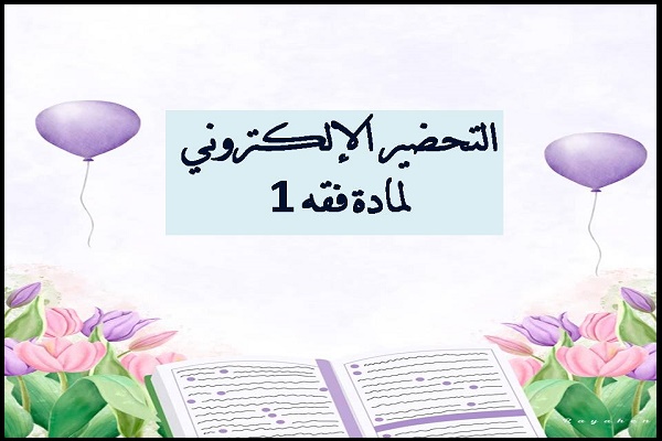 التحضير الإلكتروني لمادة فقه 1