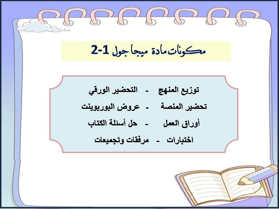 التحضير الإلكتروني لمادة ميجا جول 1-2 التحضير الإلكتروني لمادة ميجا جول 1-2