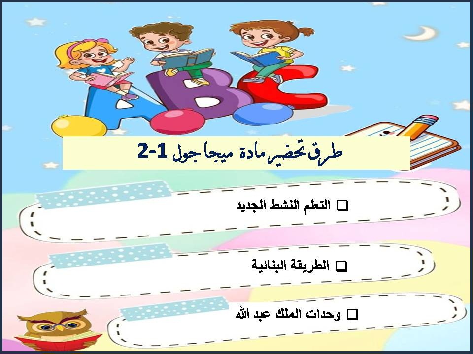 التحضير الإلكتروني لمادة ميجا جول 1-2 التحضير الإلكتروني لمادة ميجا جول 1-2