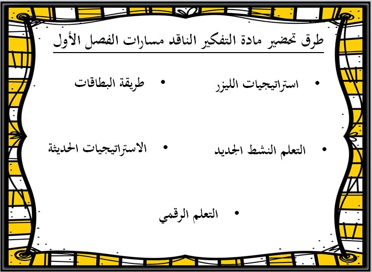 التحضير الإلكتروني لمادة التفكير الناقد مسارات التحضير الإلكتروني لمادة التفكير الناقد مسارات