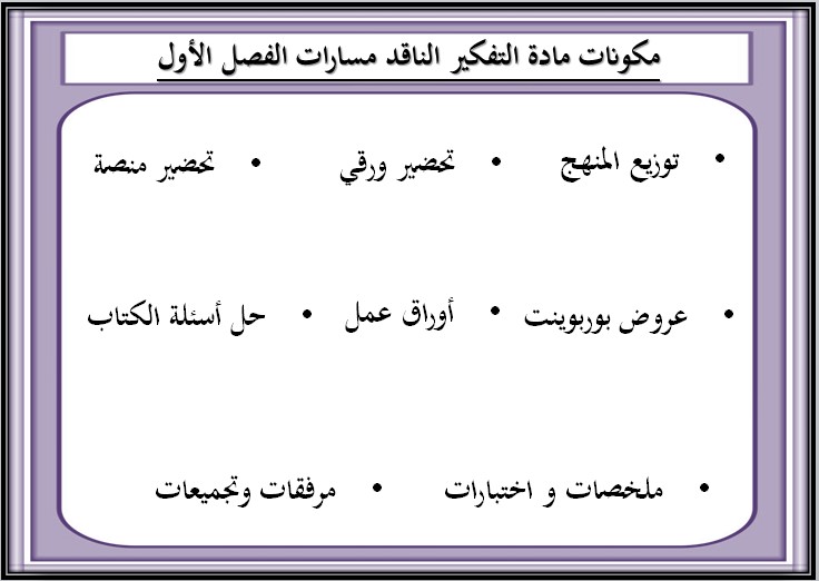 التحضير الإلكتروني لمادة التفكير الناقد مسارات التحضير الإلكتروني لمادة التفكير الناقد مسارات