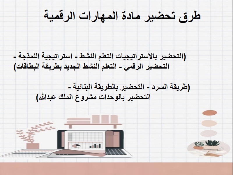 التحضير الإلكتروني مادة المهارات الرقمية ثاني متوسط الفصل الثاني التحضير الإلكتروني مادة المهارات الرقمية ثاني متوسط الفصل الثاني