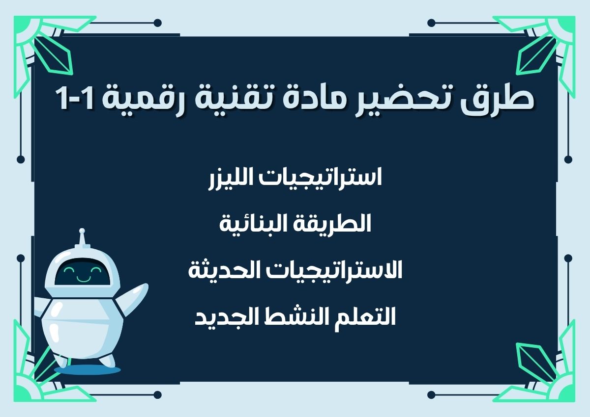 التحضير الإلكتروني لمادة تقنية رقمية 1-1 التحضير الإلكتروني لمادة تقنية رقمية 1-1