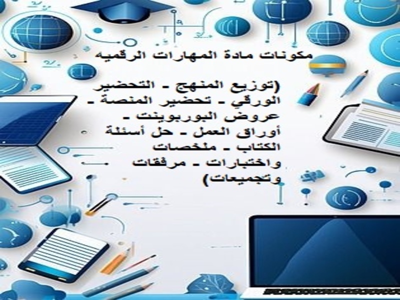 التحضير الإلكتروني مادة المهارات الرقمية ثاني متوسط الفصل الثاني التحضير الإلكتروني مادة المهارات الرقمية ثاني متوسط الفصل الثاني