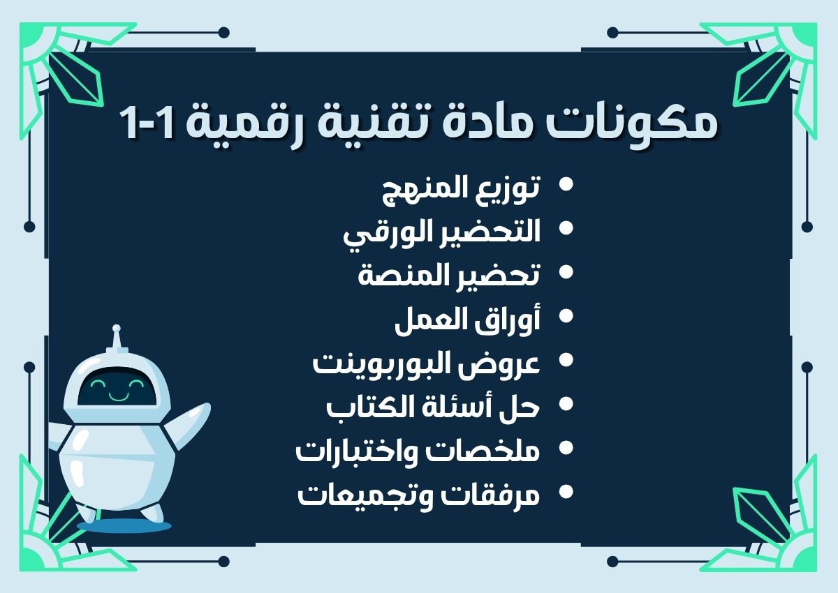 التحضير الإلكتروني لمادة تقنية رقمية 1-1 التحضير الإلكتروني لمادة تقنية رقمية 1-1