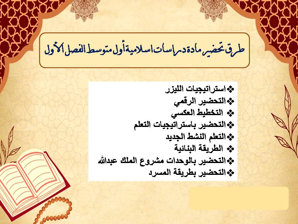 اختبارات دراسات اسلامية أول متوسط الفصل الأول اختبارات دراسات اسلامية أول متوسط الفصل الأول