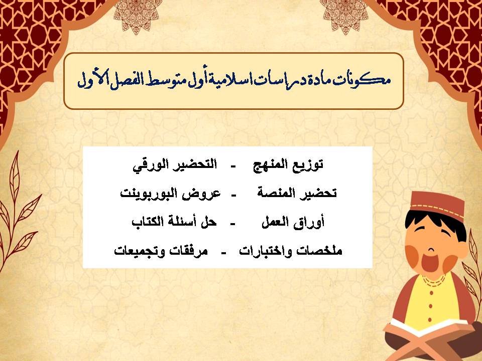 اختبارات دراسات اسلامية أول متوسط الفصل الأول اختبارات دراسات اسلامية أول متوسط الفصل الأول
