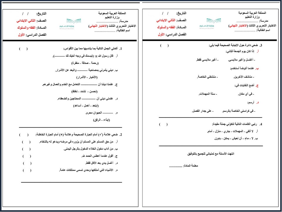 اختبارات دراسات اسلامية الصف الثاني الابتدائي الفصل الأول اختبارات دراسات اسلامية الصف الثاني الابتدائي الفصل الأول