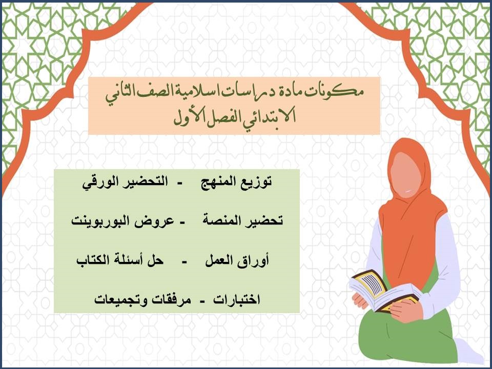 اختبارات دراسات اسلامية الصف الثاني الابتدائي الفصل الأول اختبارات دراسات اسلامية الصف الثاني الابتدائي الفصل الأول