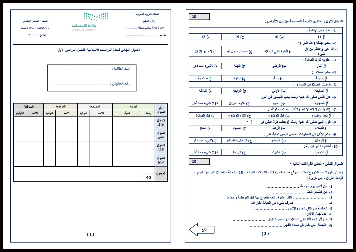 اختبارات دراسات اسلامية الصف الخامس الابتدائي الفصل الأول اختبارات دراسات اسلامية الصف الخامس الابتدائي الفصل الأول