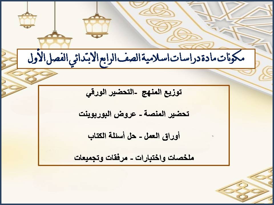 اختبارات دراسات اسلامية الصف الرابع الابتدائي الفصل الأول اختبارات دراسات اسلامية الصف الرابع الابتدائي الفصل الأول