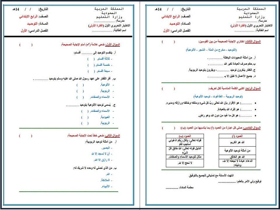 اختبارات دراسات اسلامية الصف الرابع الابتدائي الفصل الأول اختبارات دراسات اسلامية الصف الرابع الابتدائي الفصل الأول