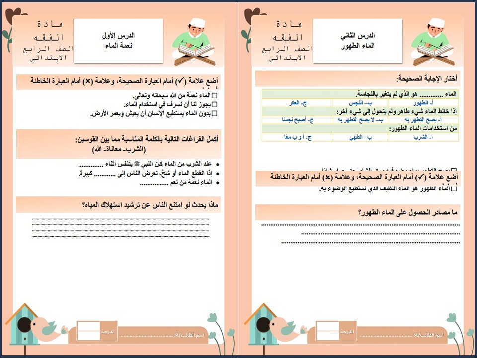 اختبارات دراسات اسلامية الصف الرابع الابتدائي الفصل الأول اختبارات دراسات اسلامية الصف الرابع الابتدائي الفصل الأول