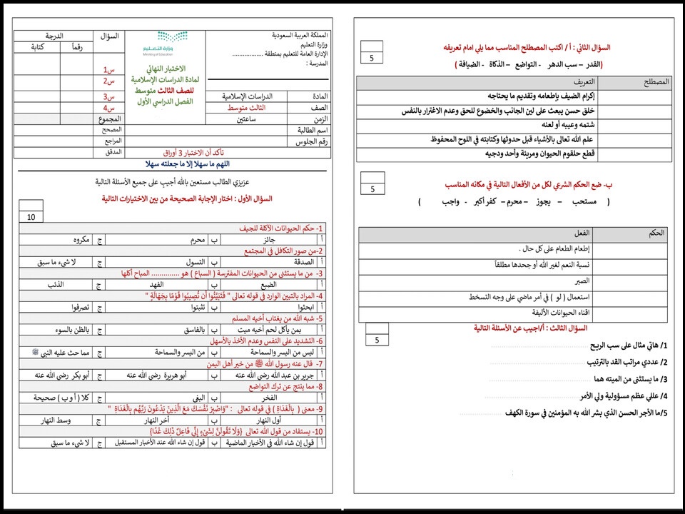 اختبارات دراسات اسلامية ثالث متوسط الفصل الأول اختبارات دراسات اسلامية ثالث متوسط الفصل الأول