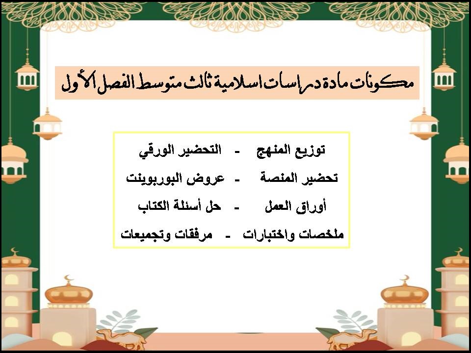 اختبارات دراسات اسلامية ثالث متوسط الفصل الأول اختبارات دراسات اسلامية ثالث متوسط الفصل الأول