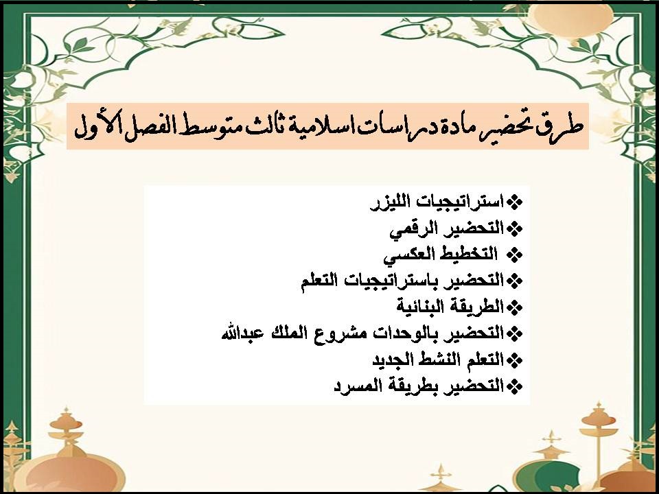 اختبارات دراسات اسلامية ثالث متوسط الفصل الأول اختبارات دراسات اسلامية ثالث متوسط الفصل الأول