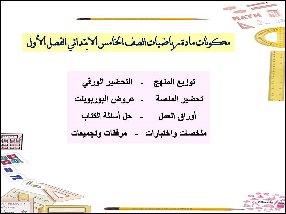 اختبارات رياضيات الصف الخامس الابتدائي الفصل الأول اختبارات رياضيات الصف الخامس الابتدائي الفصل الأول
