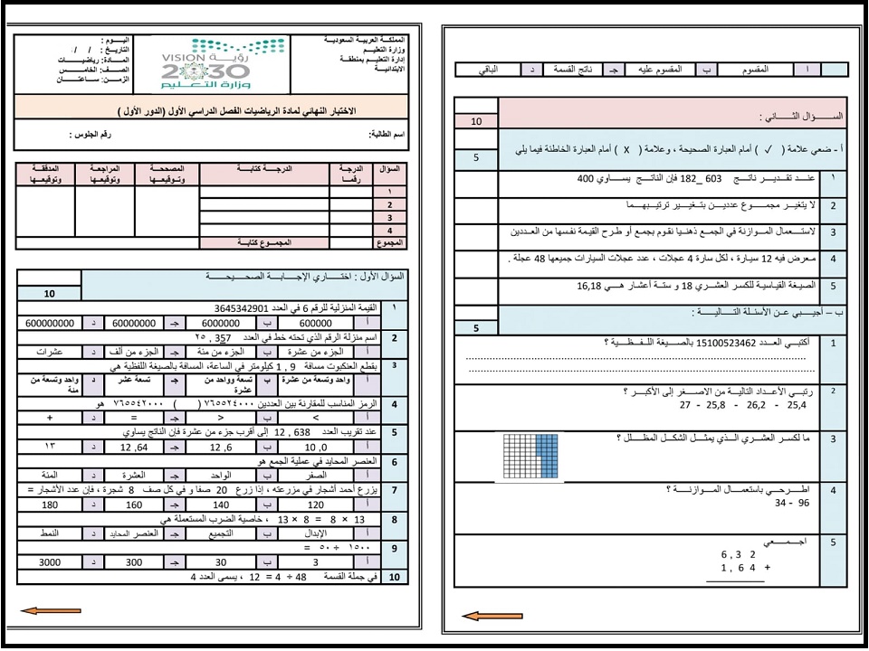 اختبارات رياضيات الصف الخامس الابتدائي الفصل الأول اختبارات رياضيات الصف الخامس الابتدائي الفصل الأول