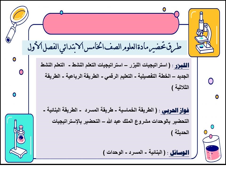 اختبارات علوم الصف الخامس الابتدائي الفصل الأول اختبارات علوم الصف الخامس الابتدائي الفصل الأول