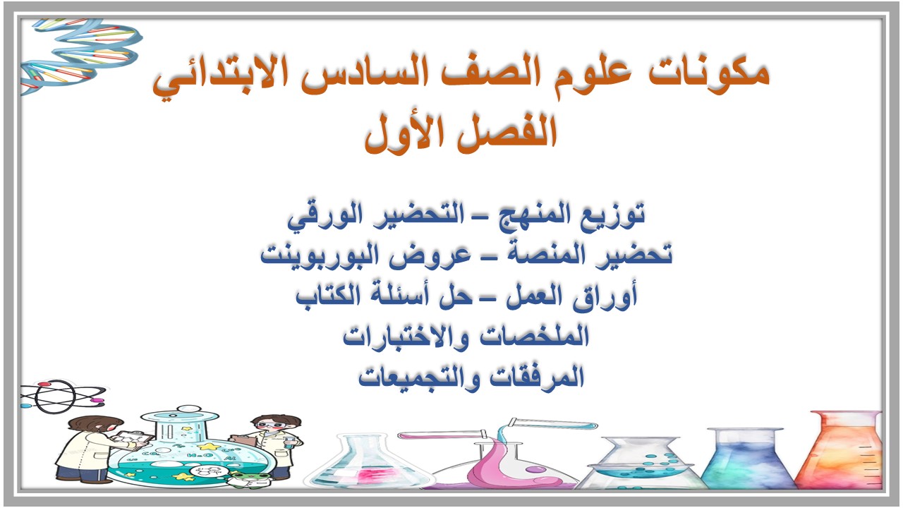 اختبارات علوم الصف السادس الابتدائي الفصل الأول اختبارات علوم الصف السادس الابتدائي الفصل الأول