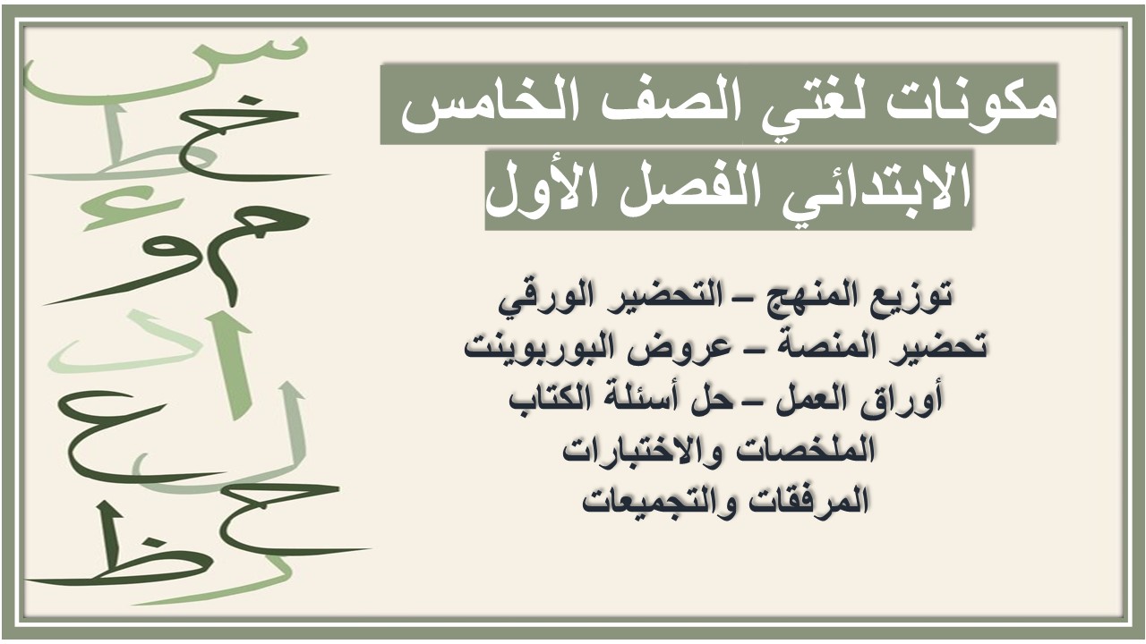 اختبارات لغتي الصف الخامس الابتدائي الفصل الأول اختبارات لغتي الصف الخامس الابتدائي الفصل الأول