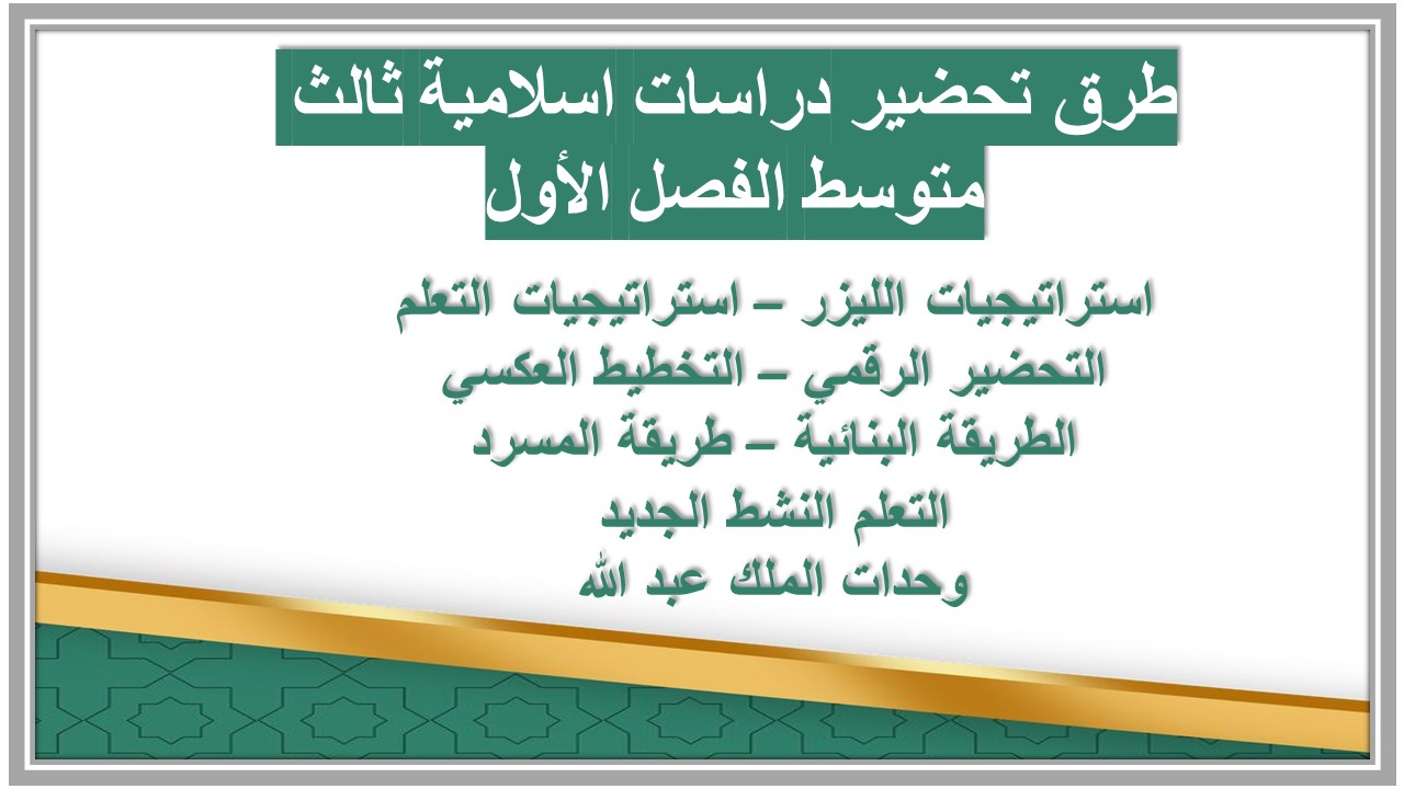 تحضير مدرستي دراسات اسلامية ثالث متوسط الفصل الأول تحضير مدرستي دراسات اسلامية ثالث متوسط الفصل الأول