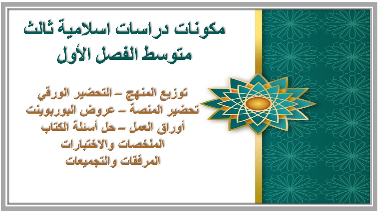 تحضير مدرستي دراسات اسلامية ثالث متوسط الفصل الأول تحضير مدرستي دراسات اسلامية ثالث متوسط الفصل الأول