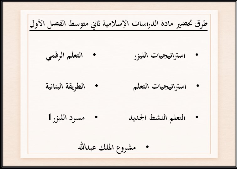 تحضير مدرستي دراسات اسلامية ثاني متوسط الفصل الأول تحضير مدرستي دراسات اسلامية ثاني متوسط الفصل الأول
