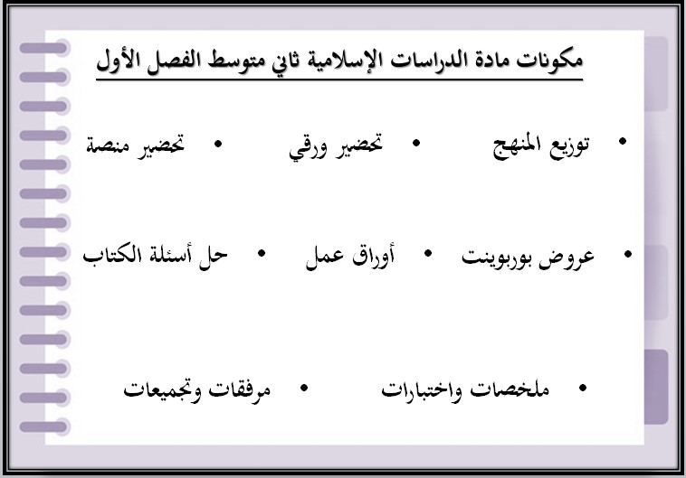تحضير مدرستي دراسات اسلامية ثاني متوسط الفصل الأول تحضير مدرستي دراسات اسلامية ثاني متوسط الفصل الأول