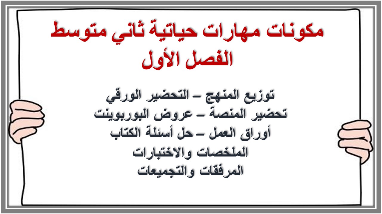 تحضير مدرستي مهارات حياتية ثاني متوسط الفصل الأول تحضير مدرستي مهارات حياتية ثاني متوسط الفصل الأول