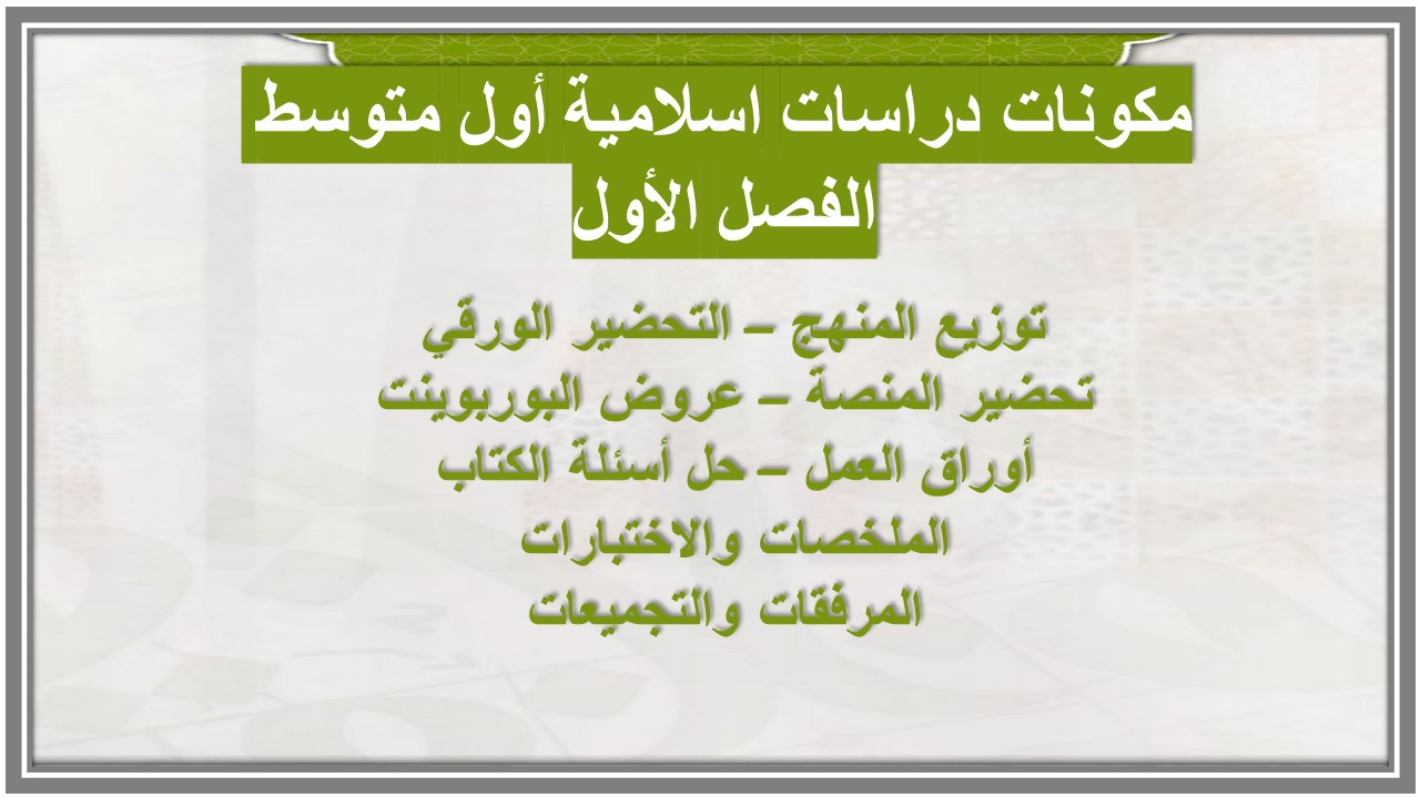 تحضير منصة مدرستي دراسات اسلامية أول متوسط الفصل الأول تحضير منصة مدرستي دراسات اسلامية أول متوسط الفصل الأول