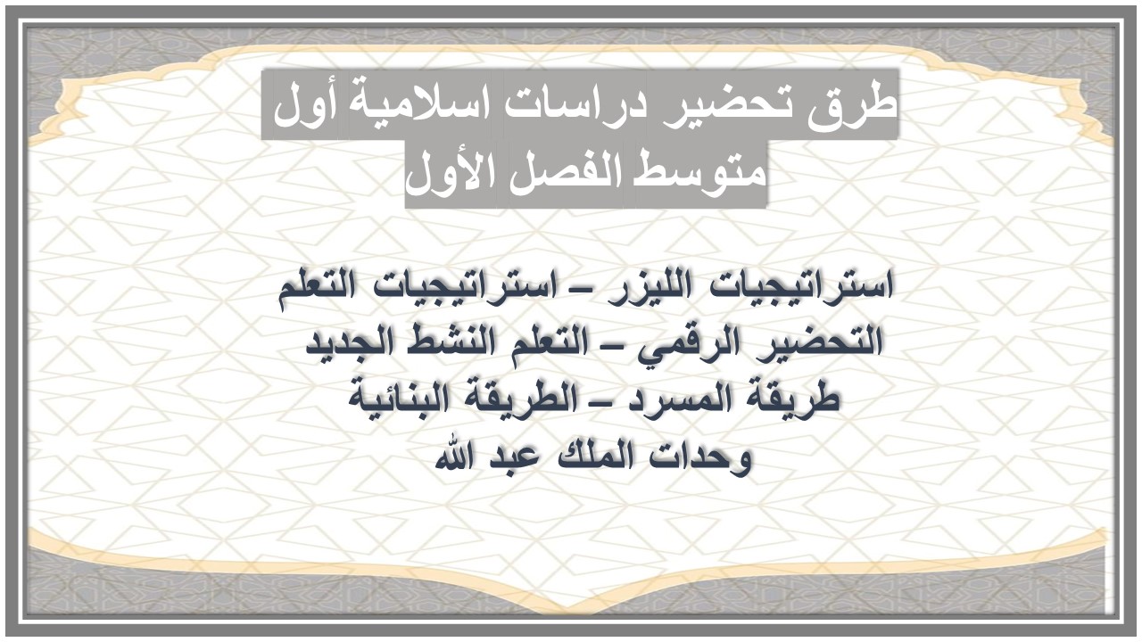 تحضير منصة مدرستي دراسات اسلامية أول متوسط الفصل الأول تحضير منصة مدرستي دراسات اسلامية أول متوسط الفصل الأول
