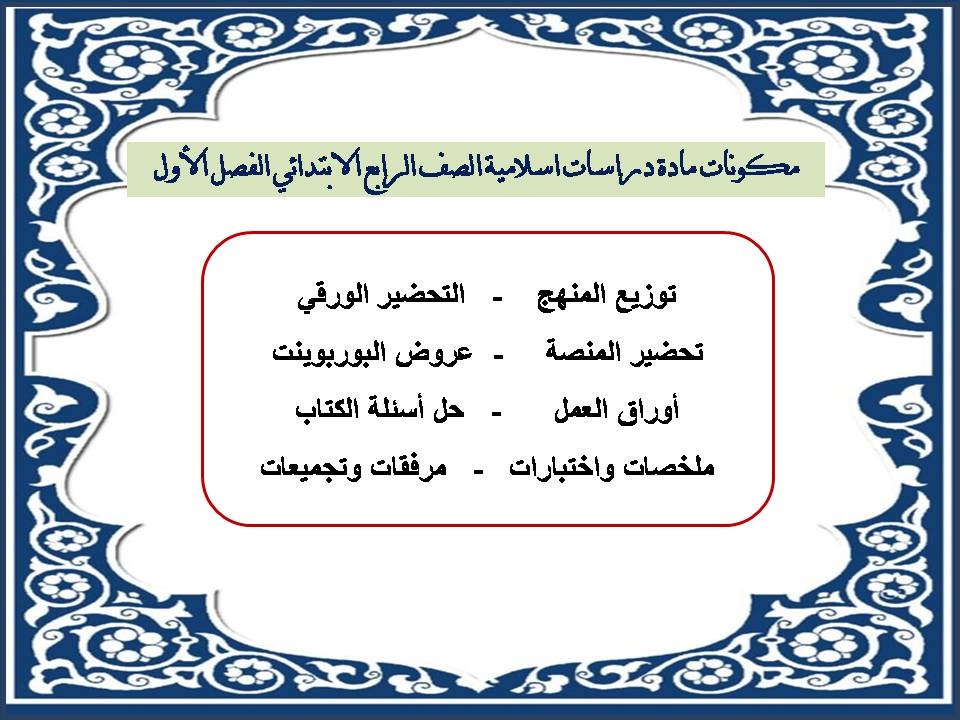 تحضير منصة مدرستي دراسات اسلامية الصف الرابع الابتدائي الفصل الأول تحضير منصة مدرستي دراسات اسلامية الصف الرابع الابتدائي الفصل الأول