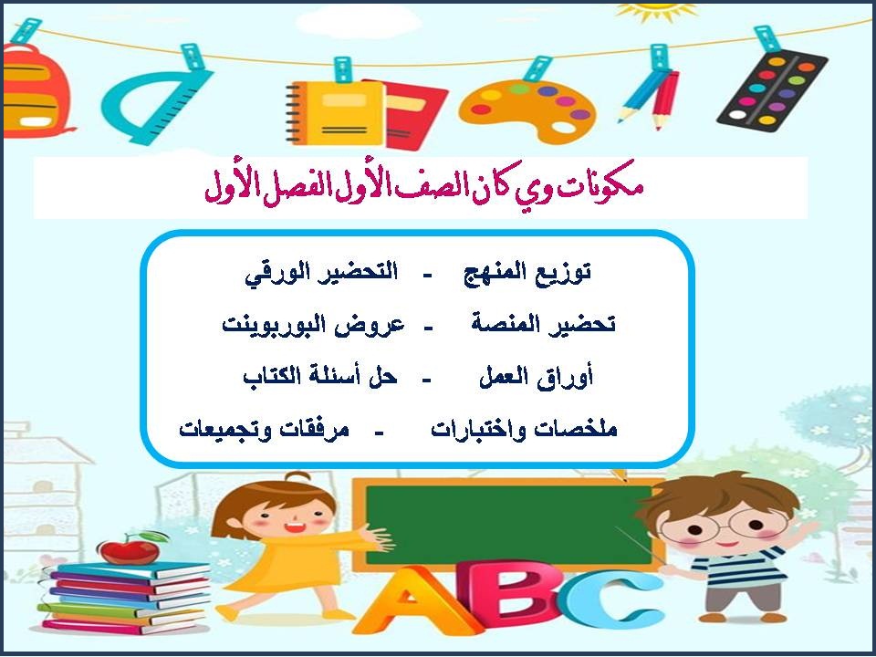 تحضير وي كان الصف الأول الفصل الأول مدرستي تحضير وي كان الصف الأول الفصل الأول مدرستي