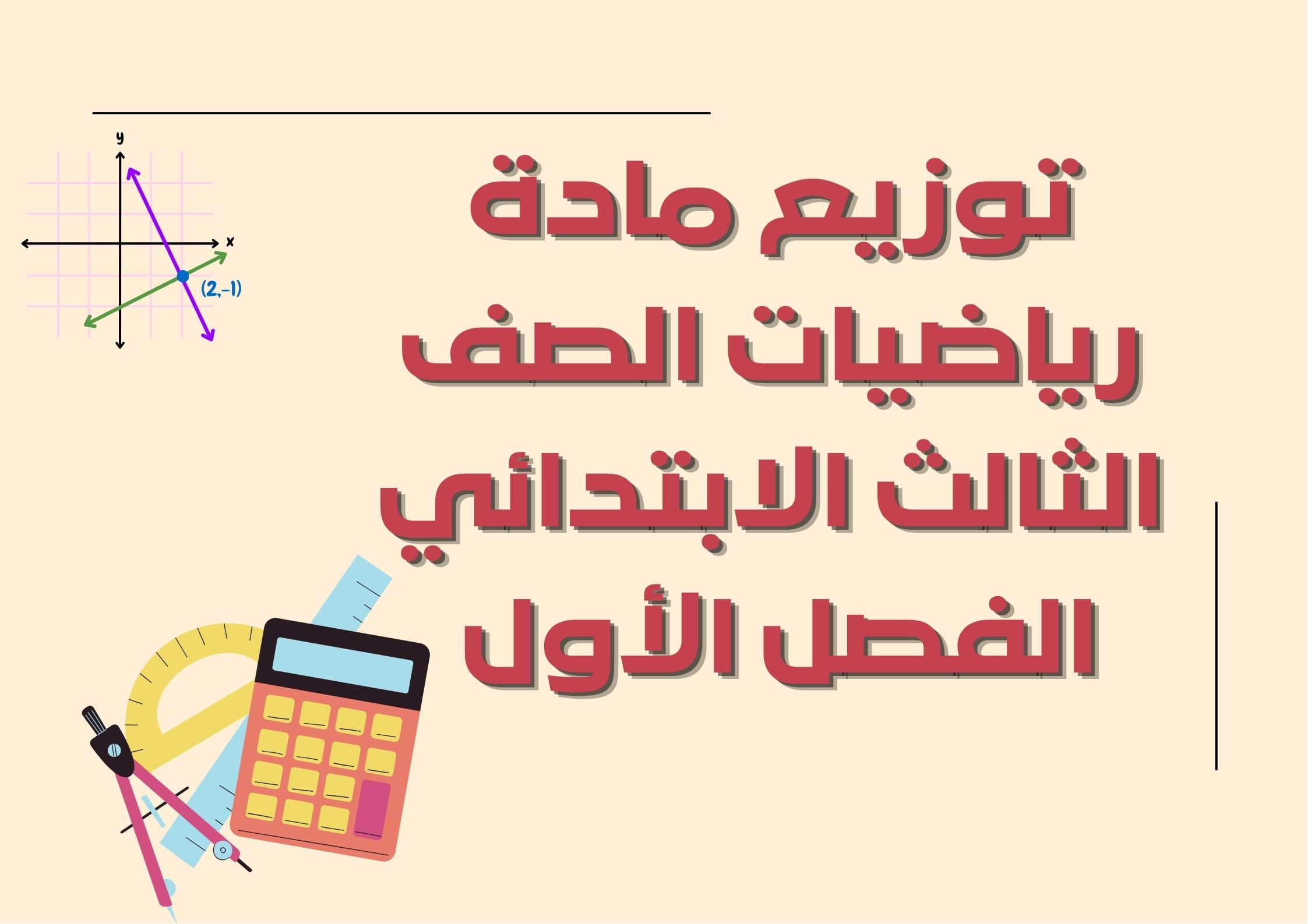 اختبارات رياضيات الصف الثالث الابتدائي الفصل الأول اختبارات رياضيات الصف الثالث الابتدائي الفصل الأول